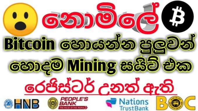 2021 New Bitcoin Mining Website | Free mining BTC | Sinhala | LK S