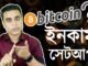 What is Bitcoin? How to Earn Bitcoins & How Bitcoin Mining Works? in Bangla