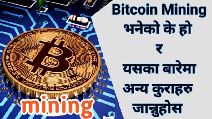 What is Bitcoin Mining | All about bitcoin mining in nepal | Bitcoin Mining #PGNNepal