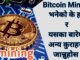 What is Bitcoin Mining | All about bitcoin mining in nepal | Bitcoin Mining #PGNNepal
