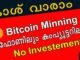 കാശുണ്ടാക്കാൻ Bitcoin Minning Malayalam - Make Money Online| Job |Without Investment